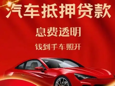 良好口碑的企业抵押贷款公司推荐